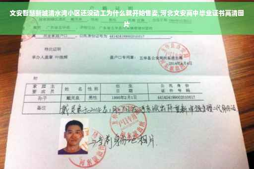 文安智慧新城清水湾小区还没动工为什么就开始售卖,河北文安高中毕业证书高清图片