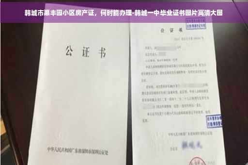 韩城市惠丰园小区房产证，何时能办理-韩城一中毕业证书图片高清大图