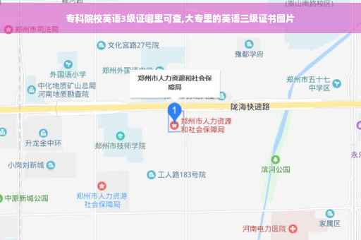 专科院校英语3级证哪里可查,大专里的英语三级证书图片