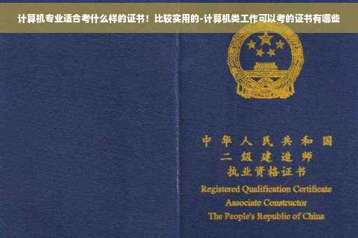 计算机专业适合考什么样的证书！比较实用的-计算机类工作可以考的证书有哪些