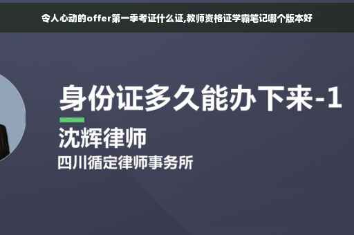 令人心动的offer第一季考证什么证,教师资格证学霸笔记哪个版本好