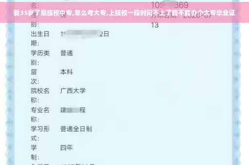 我35岁了是技校中专,怎么考大专,上技校一段时间不上了能不能办个大专毕业证