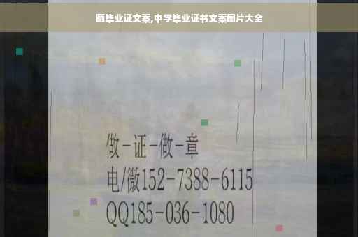 晒毕业证文案,中学毕业证书文案图片大全