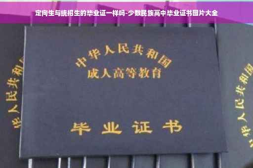 定向生与统招生的毕业证一样吗-少数民族高中毕业证书图片大全
