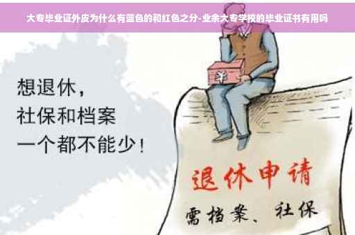 大专毕业证外皮为什么有蓝色的和红色之分-业余大专学校的毕业证书有用吗