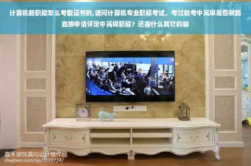 计算机新职称怎么考取证书的,请问计算机专业职称考试，考过软考中高级是否就能直接申请评定中高级职称？还需什么其它的嘛