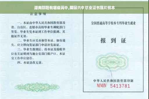 湖南邵阳有哪些高中,隆回六中毕业证书图片样本