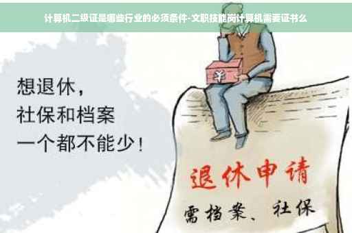计算机二级证是哪些行业的必须条件-文职技能岗计算机需要证书么