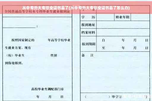 从中专升大专毕业证书丢了(从中专升大专毕业证书丢了怎么办)