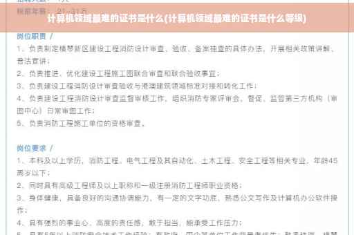计算机领域最难的证书是什么(计算机领域最难的证书是什么等级)
