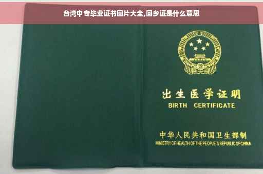 台湾中专毕业证书图片大全,回乡证是什么意思