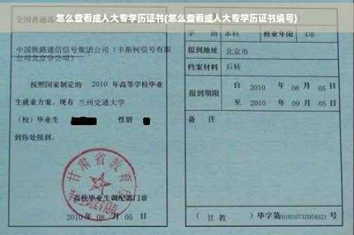 怎么查看成人大专学历证书(怎么查看成人大专学历证书编号)
