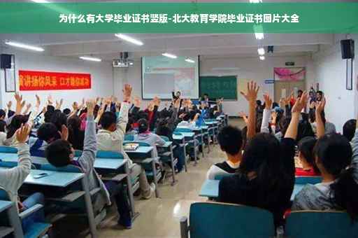 为什么有大学毕业证书竖版-北大教育学院毕业证书图片大全