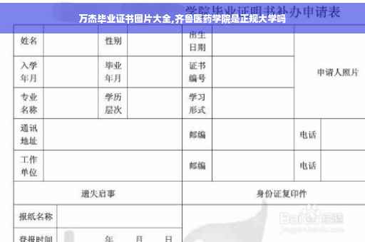 万杰毕业证书图片大全,齐鲁医药学院是正规大学吗
