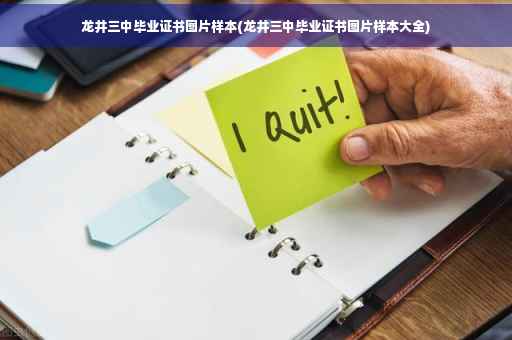 龙井三中毕业证书图片样本(龙井三中毕业证书图片样本大全)
