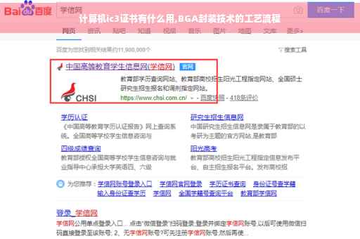 计算机ic3证书有什么用,BGA封装技术的工艺流程