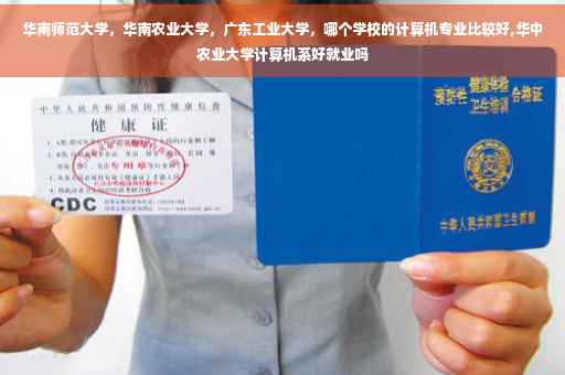 华南师范大学，华南农业大学，广东工业大学，哪个学校的计算机专业比较好,华中农业大学计算机系好就业吗
