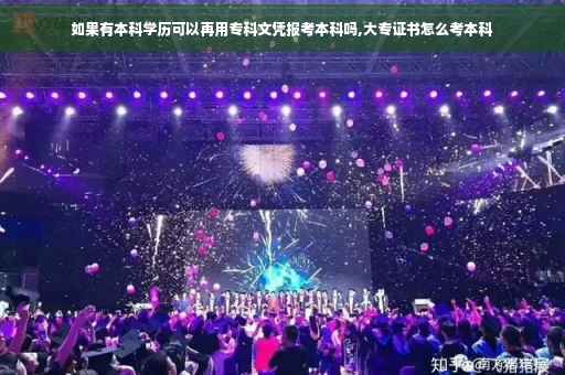 如果有本科学历可以再用专科文凭报考本科吗,大专证书怎么考本科