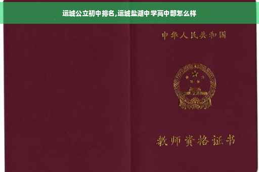 运城公立初中排名,运城盐湖中学高中部怎么样