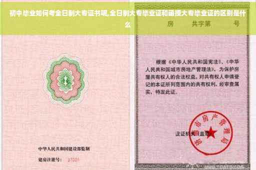 初中毕业如何考全日制大专证书呢,全日制大专毕业证和函授大专毕业证的区别是什么