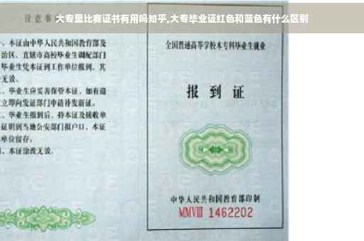 大专里比赛证书有用吗知乎,大专毕业证红色和蓝色有什么区别