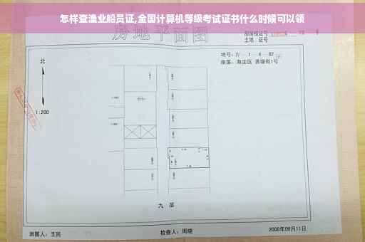 怎样查渔业船员证,全国计算机等级考试证书什么时候可以领