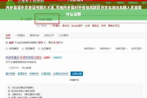 内乡县高中毕业证书图片大全,河南内乡县对外省低风险区开货车进出车辆人员需要什么证明