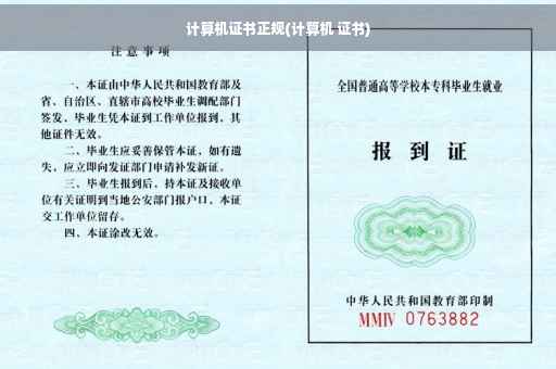 计算机证书正规(计算机 证书)