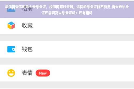 学信网查不到的大专毕业证，校园网可以查到，这样的毕业证能不能用,有大专毕业证还需要高中毕业证吗？还有用吗