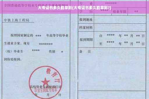 大专证书多久能拿到(大专证书多久能拿到?)
