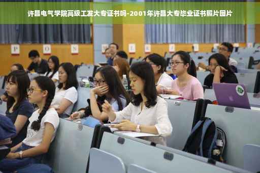 许昌电气学院高级工发大专证书吗-2001年许昌大专毕业证书照片图片