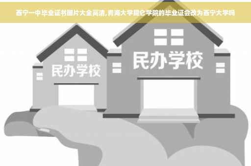 西宁一中毕业证书图片大全高清,青海大学昆仑学院的毕业证会改为西宁大学吗