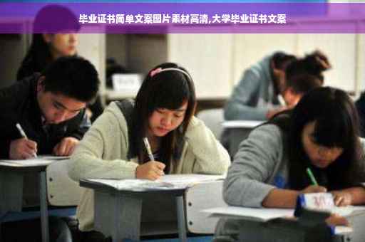 毕业证书简单文案图片素材高清,大学毕业证书文案