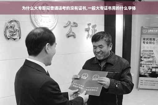 为什么大专期间普通话考的没有证书,一般大专证书用的什么字体