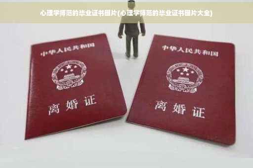 心理学师范的毕业证书图片(心理学师范的毕业证书图片大全)