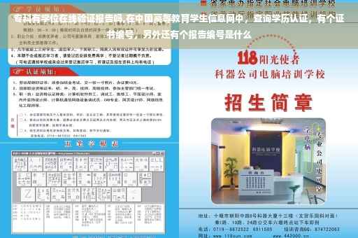 专科有学位在线验证报告吗,在中国高等教育学生信息网中，查询学历认证，有个证书编号，另外还有个报告编号是什么