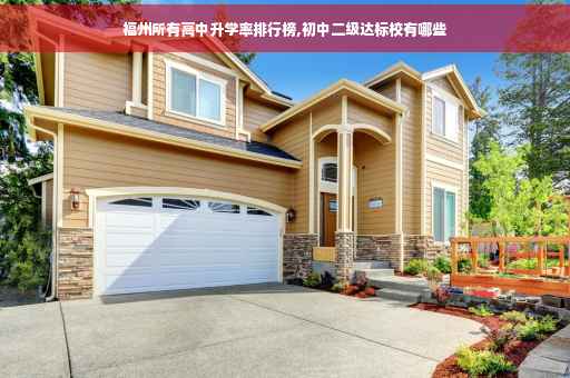 福州所有高中升学率排行榜,初中二级达标校有哪些