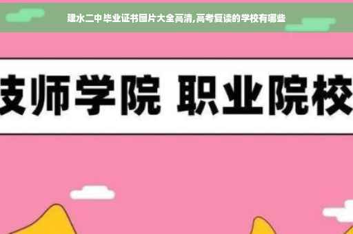 建水二中毕业证书图片大全高清,高考复读的学校有哪些 建水二中毕业证书图片大全高清,高考复读的学校有哪些
