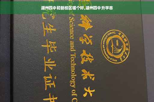 湖州四中和新校区哪个好,湖州四中升学率