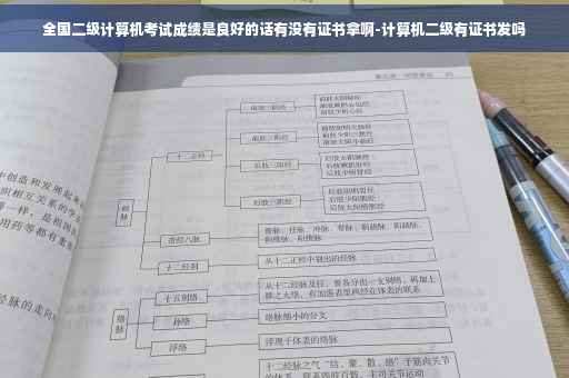 全国二级计算机考试成绩是良好的话有没有证书拿啊-计算机二级有证书发吗