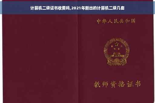 计算机二级证书收费吗,2021年新出的计算机二级几套