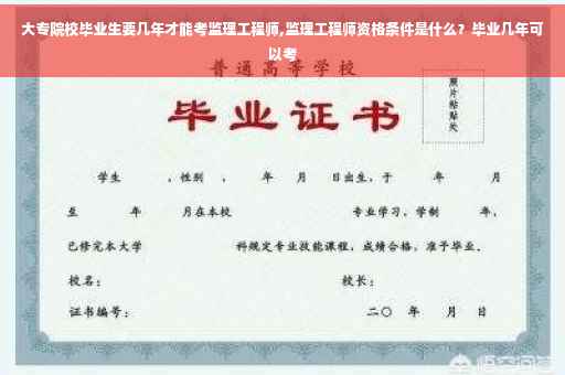 大专院校毕业生要几年才能考监理工程师,监理工程师资格条件是什么？毕业几年可以考