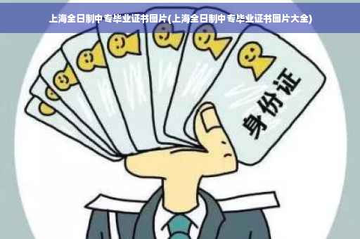 上海全日制中专毕业证书图片(上海全日制中专毕业证书图片大全)