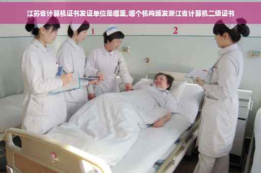 江苏省计算机证书发证单位是哪里,哪个机构颁发浙江省计算机二级证书