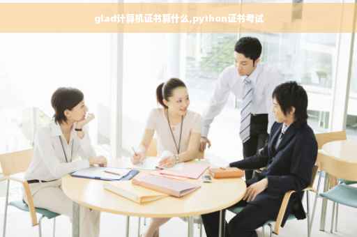 glad计算机证书算什么,python证书考试