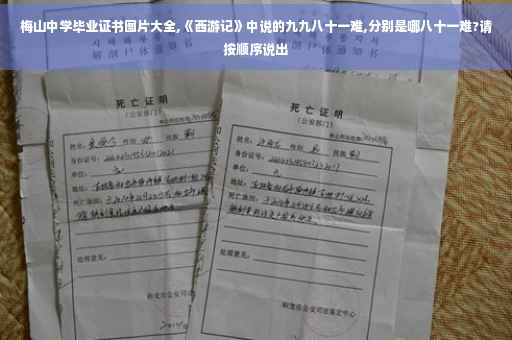 梅山中学毕业证书图片大全,《西游记》中说的九九八十一难,分别是哪八十一难?请按顺序说出
