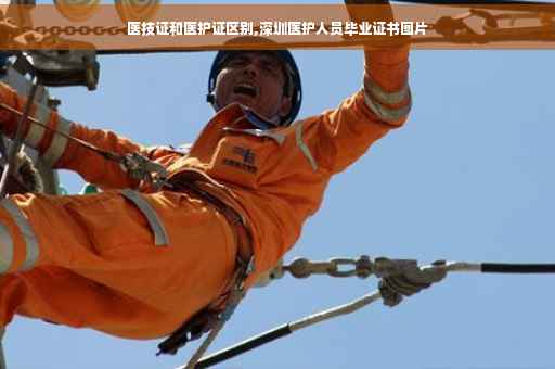 医技证和医护证区别,深圳医护人员毕业证书图片 医技证和医护证区别,深圳医护人员毕业证书图片