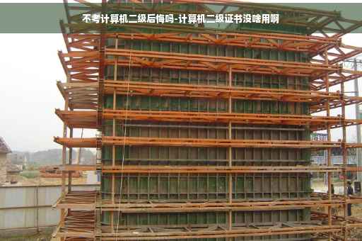 不考计算机二级后悔吗-计算机二级证书没啥用啊