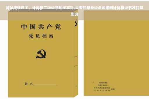 网站成绩过了，计算机二级证书却没拿到,大专的毕业证必须考到计算机证书才能拿到吗