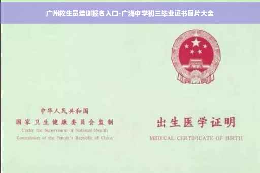广州救生员培训报名入口-广海中学初三毕业证书图片大全